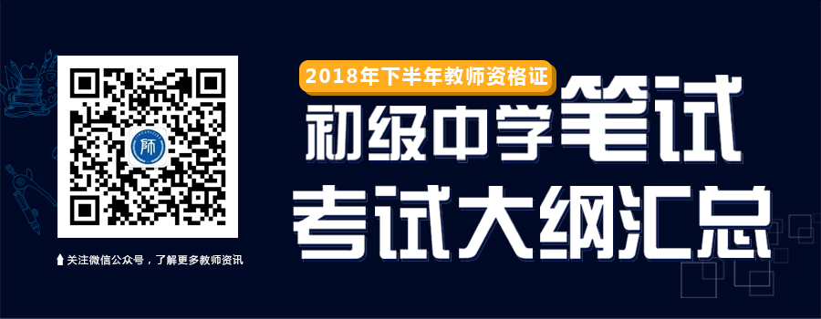 福建教師資格證初級中學筆試考試大綱匯總