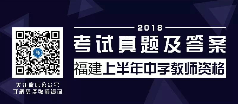 2018福建上半年中學(xué)教師資格證考試真題