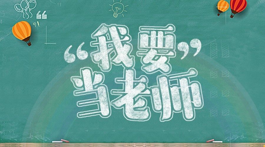 性格內(nèi)向，適合做老師嘛？