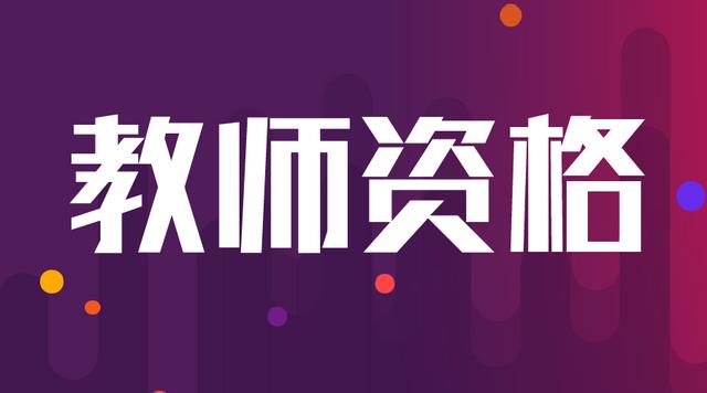 筆試成績12月31號過期，今年能不能報教師資格證面試?