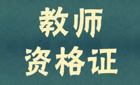 考取福建省教師資格證需掌握這些技巧