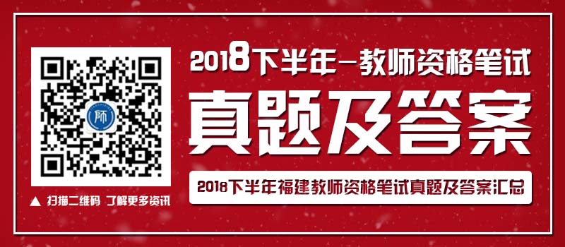 2018下半年福建中小學資格筆試真題及解析【匯總】