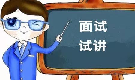 2018下半年福建教師資格證面試試講流程全解