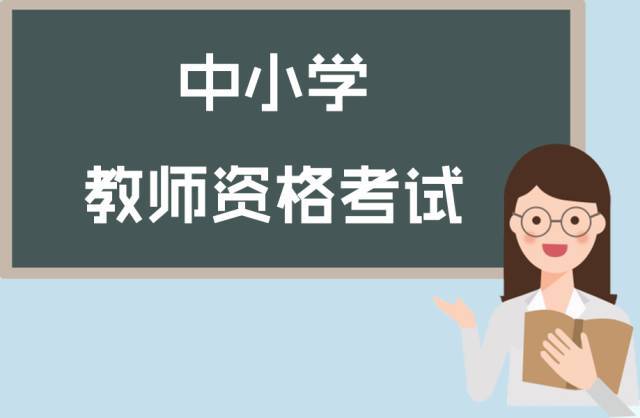 福建省教師資格面試試講過程詳解