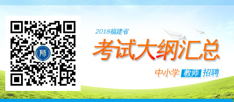 2018年福建教師招聘考試各學(xué)科大綱匯總	 中學(xué)	中學(xué)綜合實(shí)踐活動(dòng)招聘考試大綱 	中學(xué)語(yǔ)文招聘考試大綱 	中學(xué)英語(yǔ)招聘考試大綱 	中學(xué)音樂(lè)招聘考試大綱 	中學(xué)信息技術(shù)招聘考試大綱 	中學(xué)物理招聘考試大綱 	中學(xué)通用技術(shù)招聘考試大綱 	中學(xué)體育招聘考試大綱 	中學(xué)政治(思想品德)招聘考試大綱 	中學(xué)數(shù)學(xué)招聘考試大綱 	中學(xué)生物招聘考試大綱 	中學(xué)美術(shù)招聘考試大綱 	中學(xué)歷史招聘考試大綱 	中學(xué)地理招聘考試大綱 	中學(xué)化學(xué)招聘考試大綱 	中學(xué)心理健康教育教師招聘考試大綱 小學(xué)	小學(xué)數(shù)學(xué)招聘考試大綱 	小學(xué)語(yǔ)文招聘考試大綱 	小學(xué)英語(yǔ)招聘考試大綱 	小學(xué)音樂(lè)招聘考試大綱 	小學(xué)信息技術(shù)招聘考試大綱 	小學(xué)體育招聘考試大綱 	小學(xué)品德與生活、品德與社會(huì)學(xué)科招聘考試大綱 	小學(xué)美術(shù)招聘考試大綱 	小學(xué)綜合實(shí)踐活動(dòng)招聘考試大綱 幼兒	幼兒教育綜合知識(shí)招聘考試大綱 	幼兒教育學(xué)科招聘考試大綱