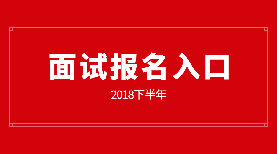 2018下半年福建教師資格證面試報名入口