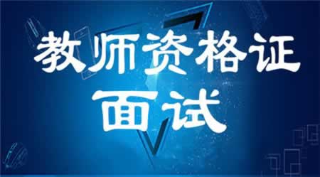 2018下半年福建教師資格證面試主要考什么內容