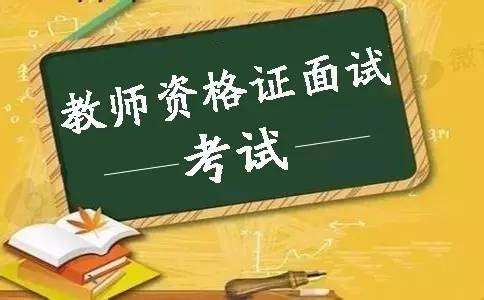 福建教師資格證面試考場備課大概流程