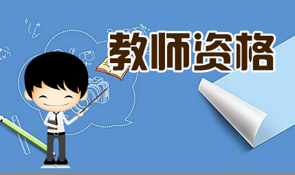 2019年福建可以跨市報名教師資格證嗎?