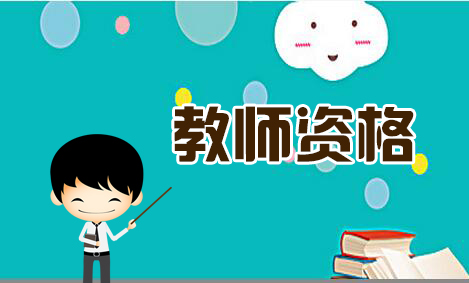 2019福建教師招聘資格復(fù)審需要什么材料?