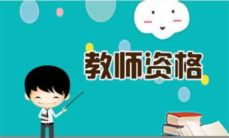 如何做好2019下半年福建教師資格證面試考前準備？