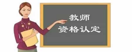 福建教師資格認(rèn)定中材料是否能由他人代替提交？