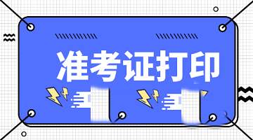 2019年福建上半年教師資格筆試準考證打印入口及流程