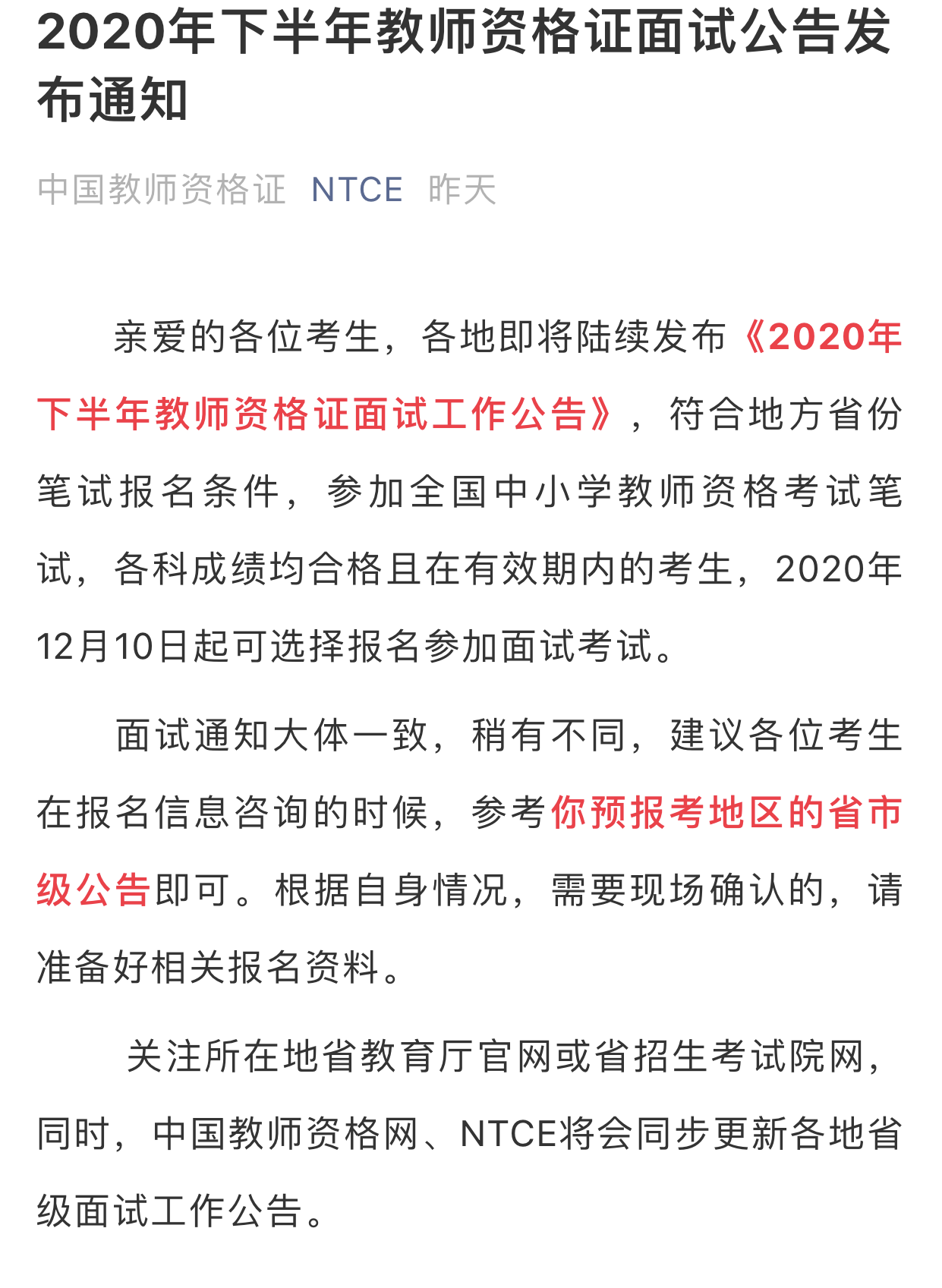 一地發布2020下教資面試報名公告！1