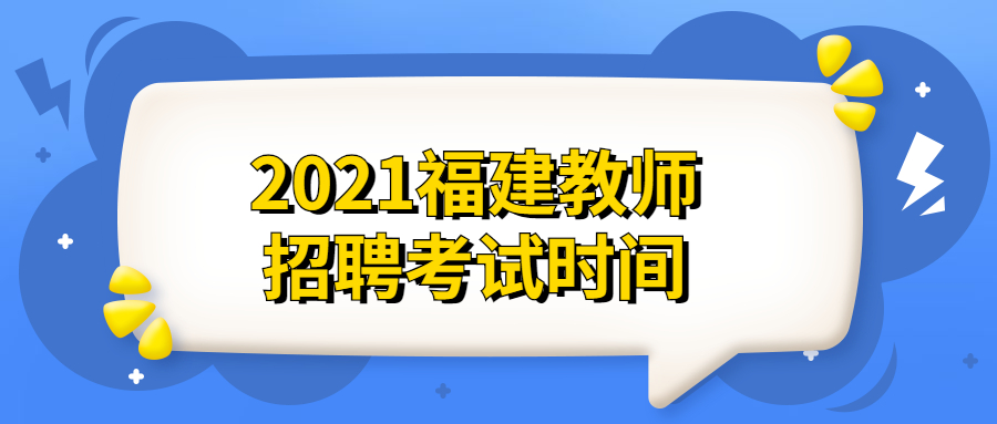 2021福建教師招聘考試時(shí)間