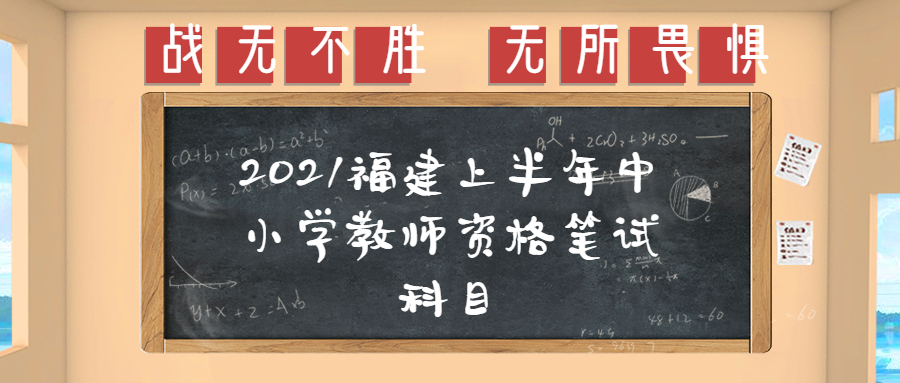 2021福建上半年中小學教師資格筆試科目