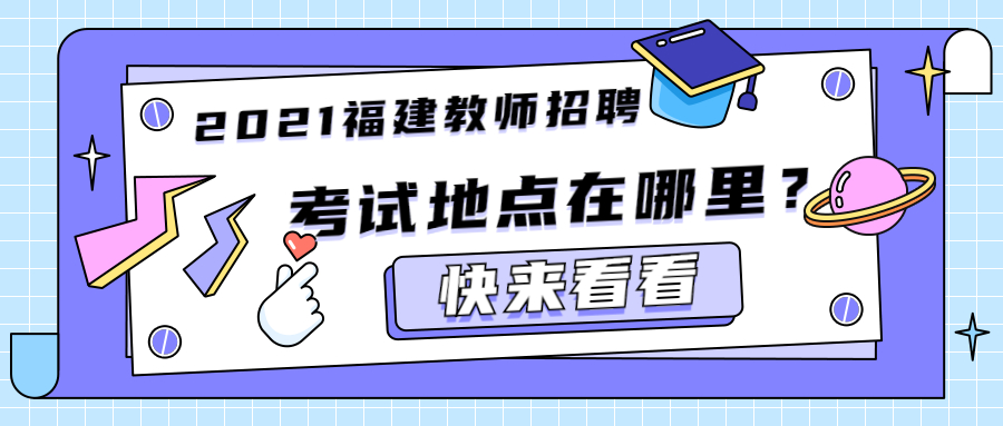 2021福建教師招聘考試地點在哪里？