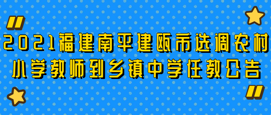 2021福建南平建甌市選調農村小學教師到鄉鎮中學任教公告