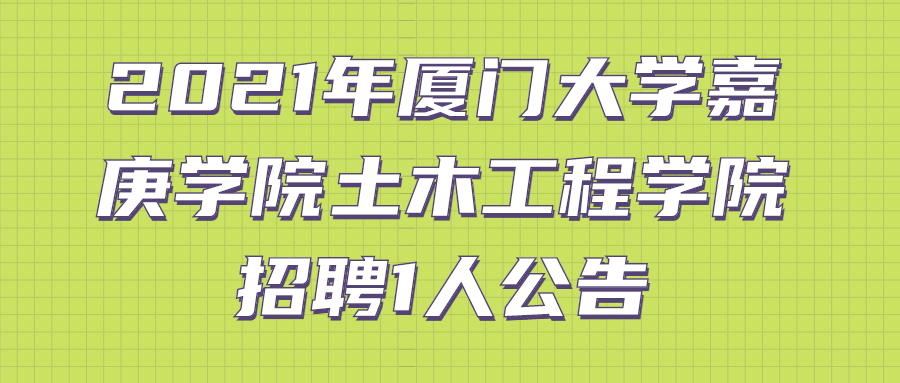 2021年廈門大學嘉庚學院土木工程學院招聘1人公告