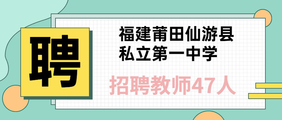 2021福建莆田仙游縣私立第一中學教師招聘47人公告