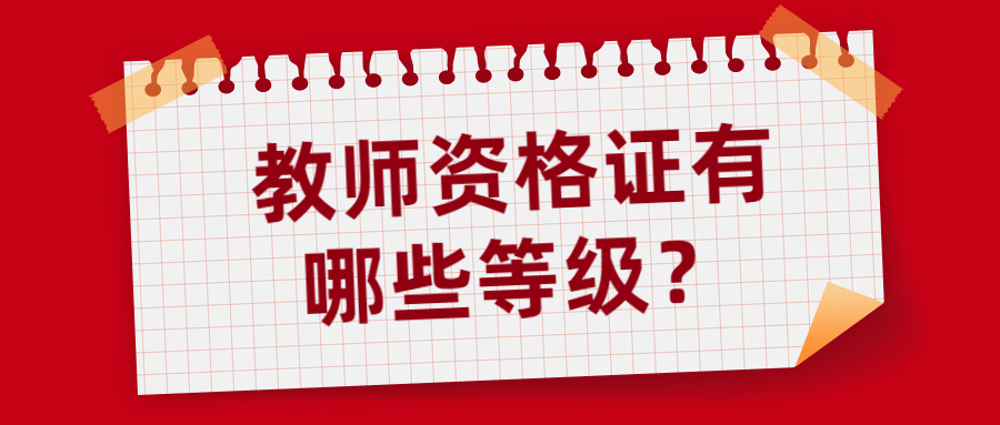 教師資格證有哪些等級？