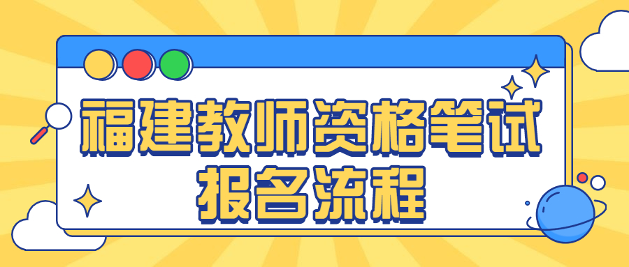 福建教師資格筆試報名流程