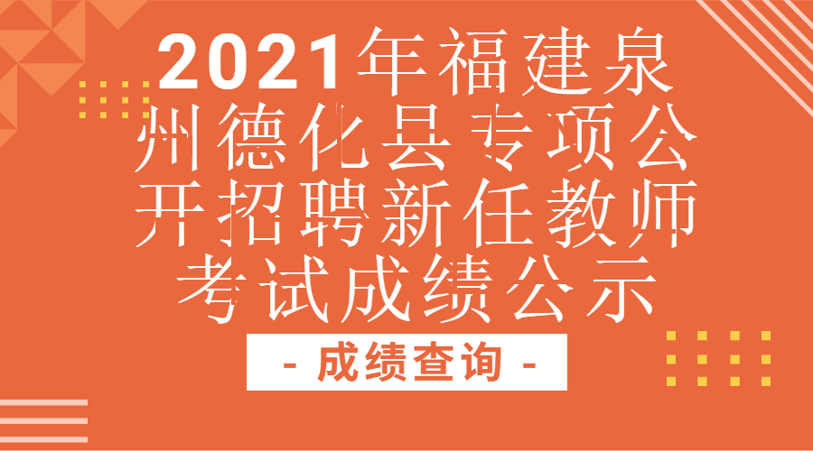 2021年福建泉州德化縣專項(xiàng)公開招聘新任教師考試成績公示