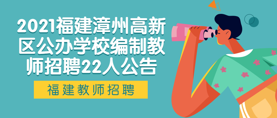 2021福建漳州高新區(qū)公辦學(xué)校編制教師招聘22人公告