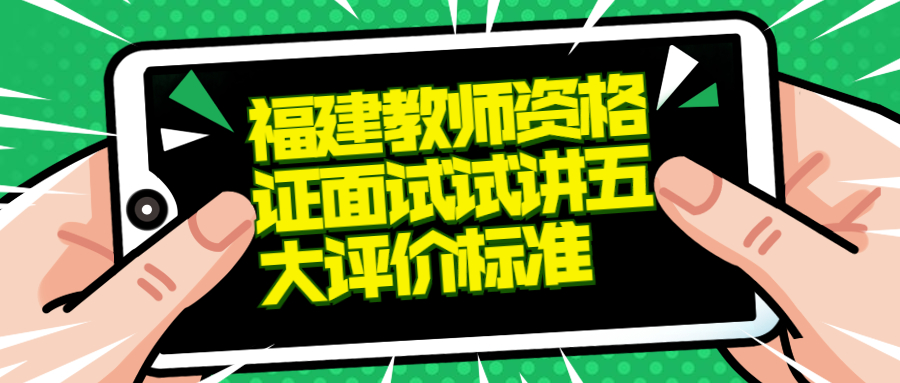 福建教師資格證面試試講五大評價標(biāo)準(zhǔn)