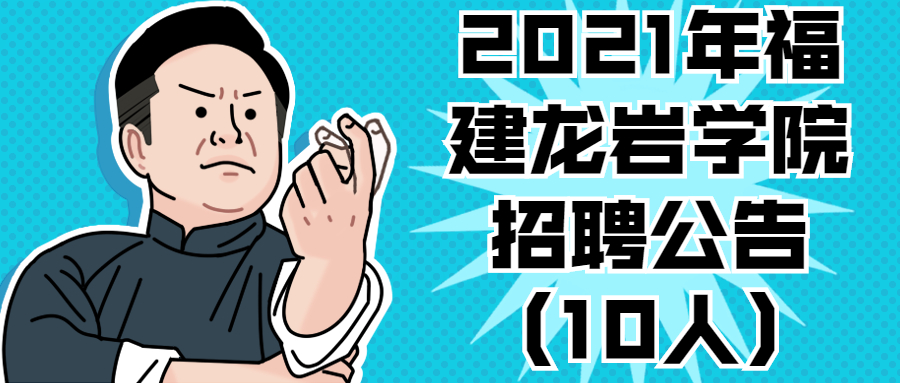 2021年福建龍巖學院招聘公告（10人）