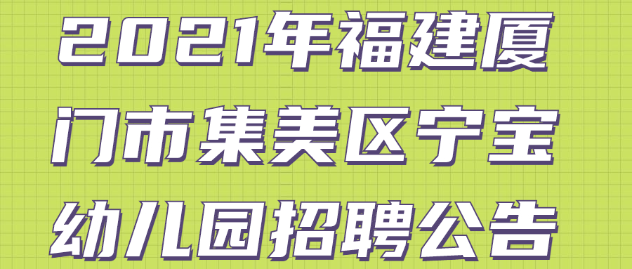 2021年福建廈門市集美區寧寶幼兒園招聘公告