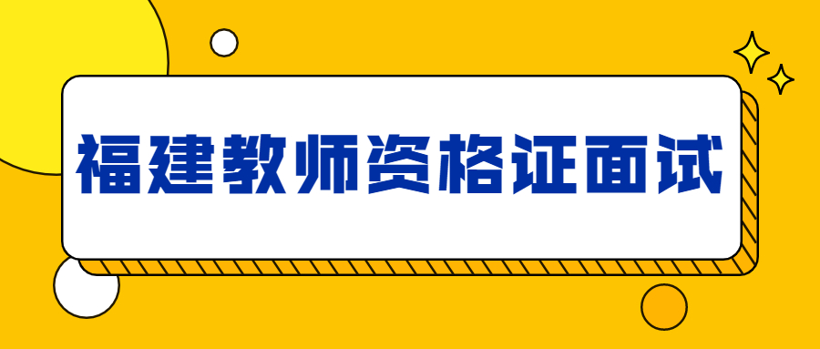 福建教師資格證面試