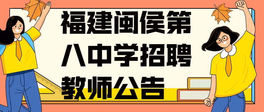 福建閩侯第八中學招聘教師公告