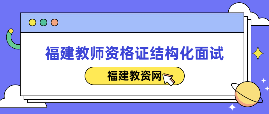 福建教師資格證結構化面試