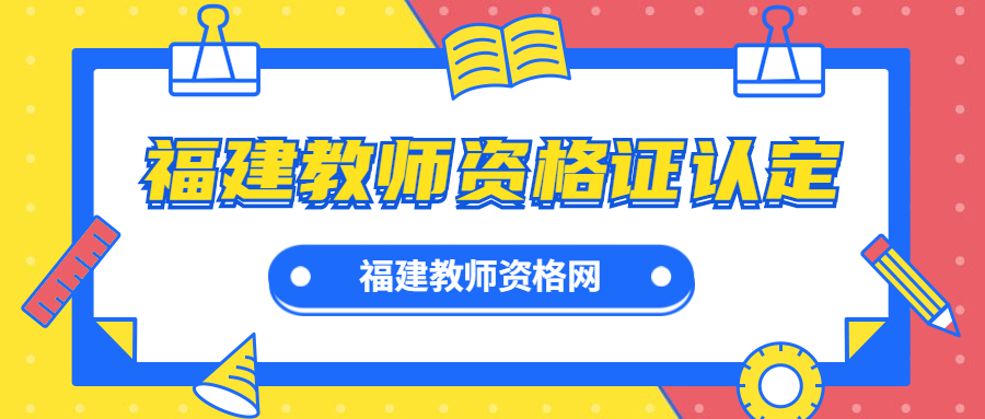 福建教師資格證認定