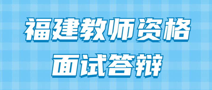 福建教師資格面試答辯