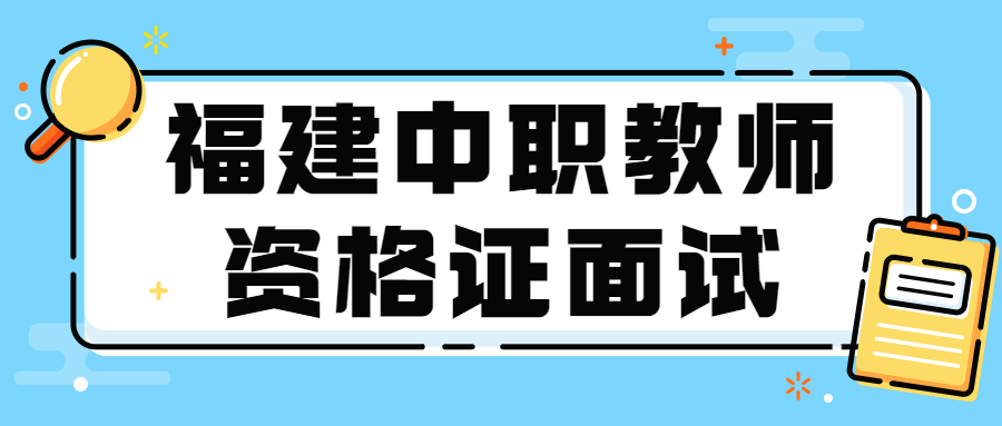 福建中職教師資格證面試