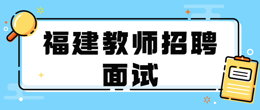 福建教師招聘面試