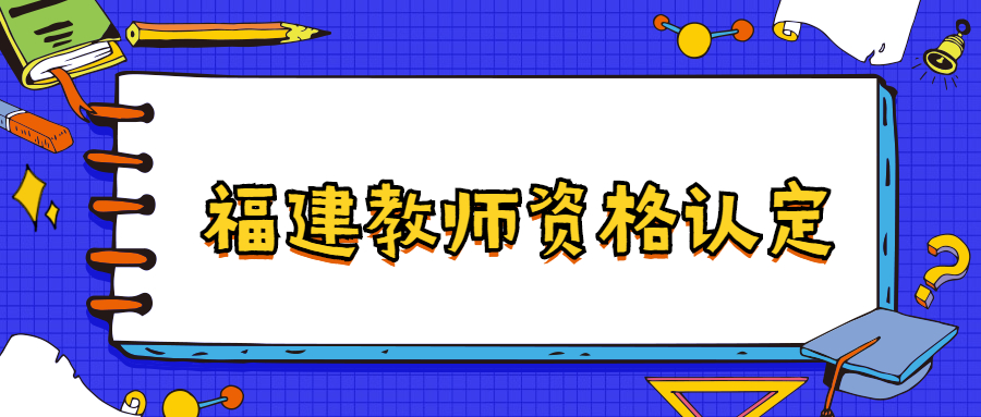 福建教師資格認定