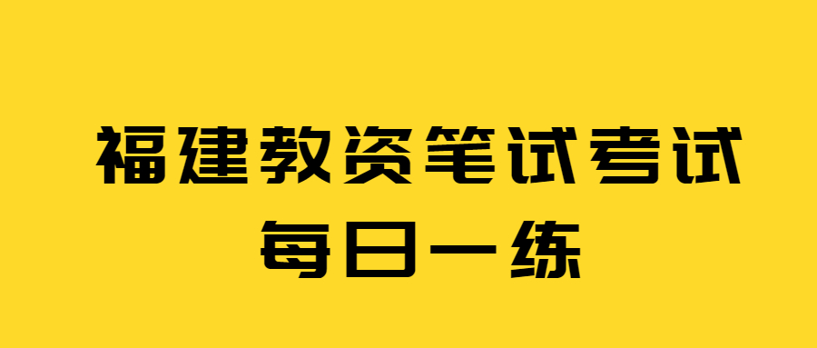 福建教資筆試考試每日一練