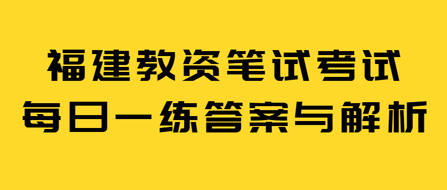 福建教資筆試考試每日一練答案與解析