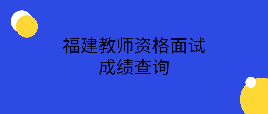 福建教師資格面試成績查詢