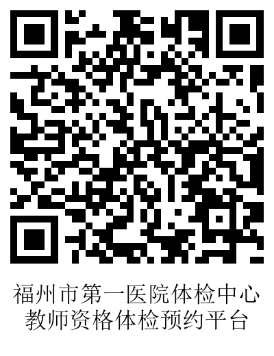 2021年春季福建福州市教師資格認定公告2