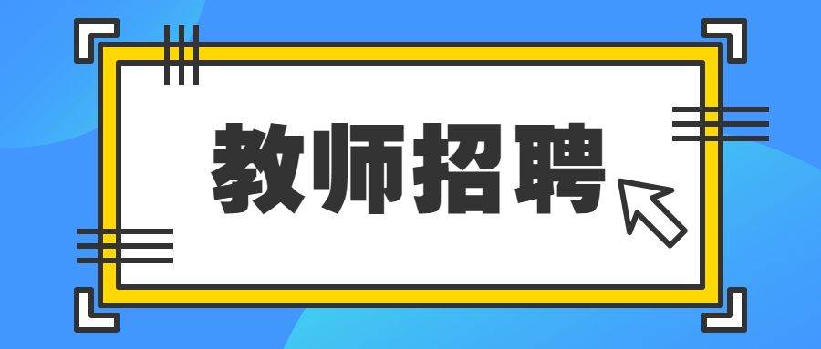 福建教師招聘體檢標準真的很嚴格嗎?