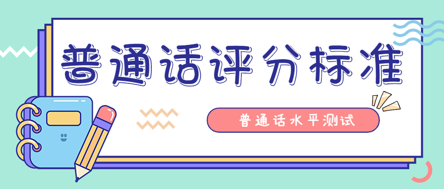 福建普通話水平測試：命題說話評分標準1