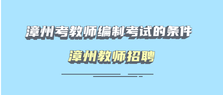 漳州考教師編制考試的條件