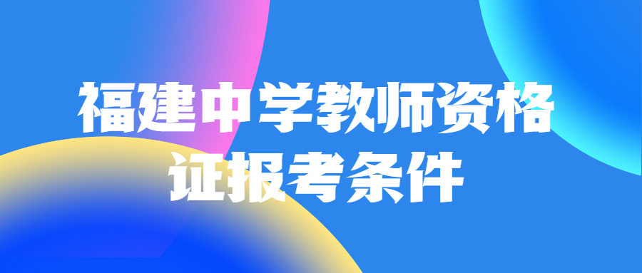 福建中學教師資格證報考條件