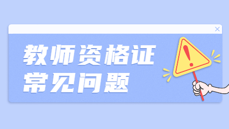 福建教師資格證考試：瀏覽器打不開報名網頁怎么辦