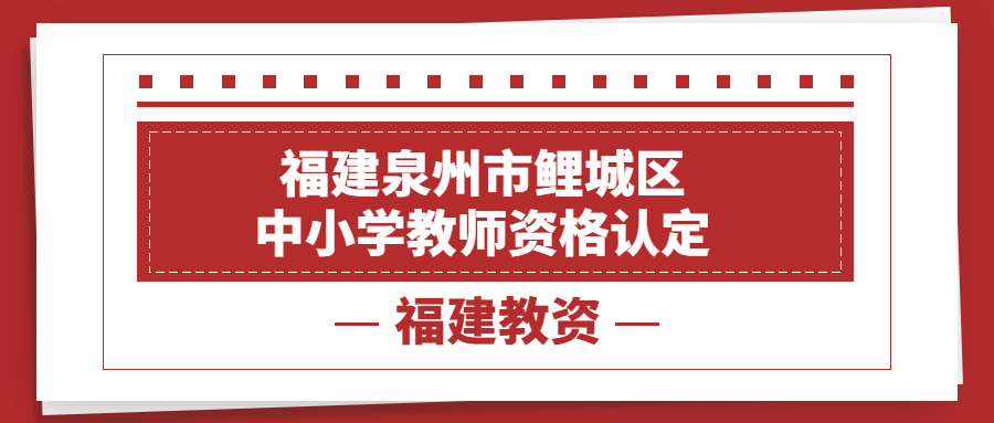 福建泉州市鯉城區中小學教師資格認定