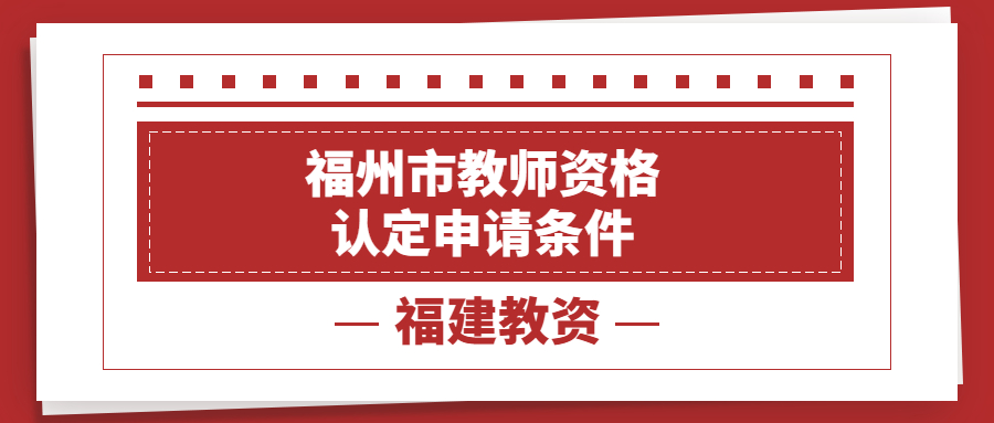 福州市教師資格認定申請條件